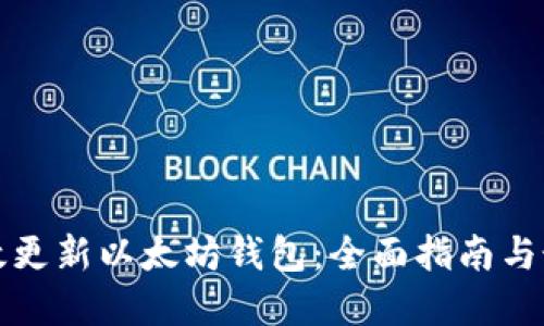 如何高效更新以太坊钱包：全面指南与最佳实践
