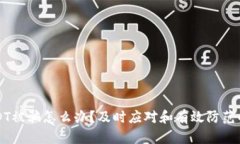 钱包的USDT被骗怎么办？及时应对和有效防范的完