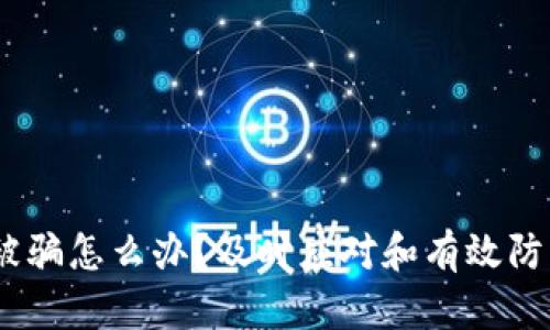 钱包的USDT被骗怎么办？及时应对和有效防范的完整指南