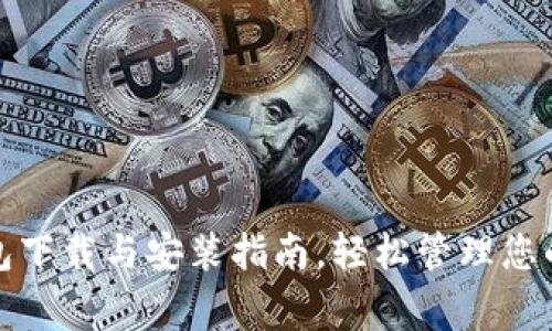 狗狗币手机钱包下载与安装指南，轻松管理您的Dogecoin资产