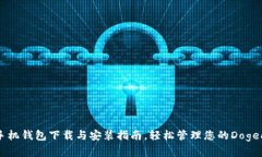 狗狗币手机钱包下载与安装指南，轻松管理您的