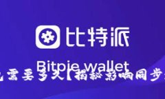 同步比特币钱包需要多久？揭秘影响同步速度的