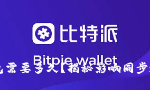 同步比特币钱包需要多久？揭秘影响同步速度的关键因素