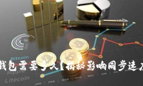同步比特币钱包需要多久？揭秘影响同步速度的关键因素