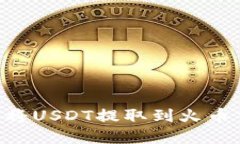 如何通过TP钱包将USDT提取到火币交易所：完整指