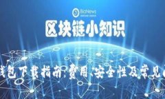 以太坊钱包下载指南：费用、安全性及常见问题