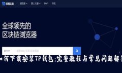 如何下载安装TP钱包：完整教程与常见问题解答