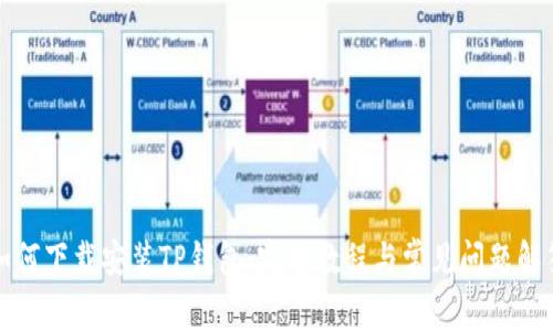 如何下载安装TP钱包：完整教程与常见问题解答