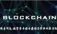 比特币钱包：数字货币安全存储与管理的最佳选
