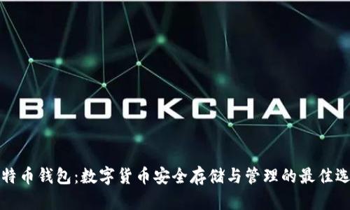 比特币钱包：数字货币安全存储与管理的最佳选择