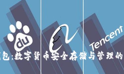 比特币钱包：数字货币安全存储与管理的最佳选择