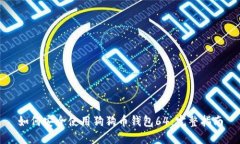 如何安全使用狗狗币钱包64：完整指南