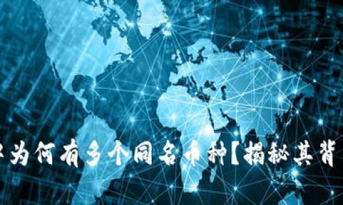 TP钱包中为何有多个同名币种？揭秘其背后的原因