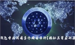 TP钱包中为何有多个同名币种？揭秘其背后的原因
