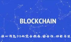比特币核心钱包32的完全指南：安全性、功能与使