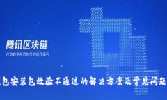 TP钱包安装包效验不通过的解决方案及常见问题解