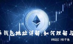 比特币钱包地址详解：如何理解与使用？