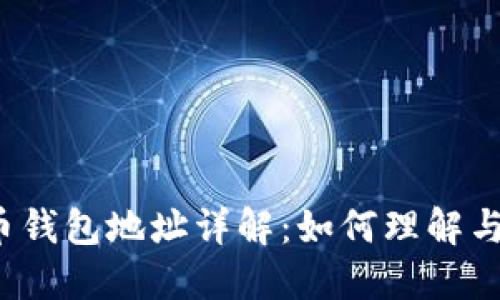 比特币钱包地址详解:如何理解与使用?