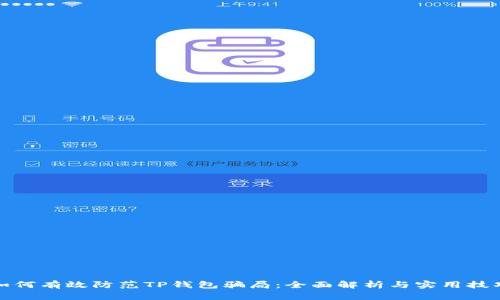 如何有效防范TP钱包骗局：全面解析与实用技巧