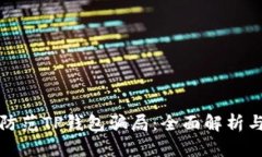 如何有效防范TP钱包骗局：全面解析与实用技巧