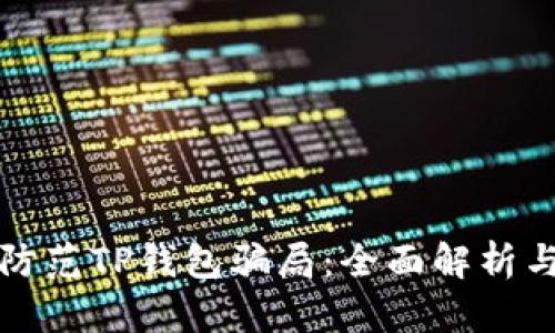 如何有效防范TP钱包骗局：全面解析与实用技巧