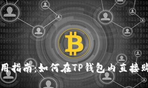 : TP钱包使用指南：如何在TP钱包内直接购买数字货币