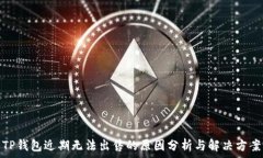   TP钱包近期无法出售的原因分析与解决方案