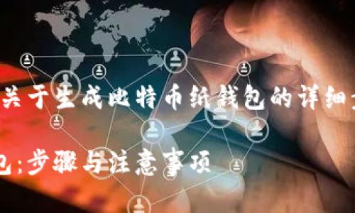 在以下内容中，我将为您提供关于生成比特币纸钱包的详细步骤，相关问题以及详细解答。

如何安全地生成比特币纸钱包：步骤与注意事项