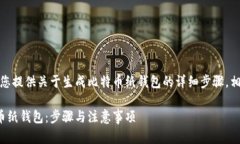 在以下内容中，我将为您提供关于生成比特币纸