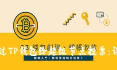 如何通过TP钱包给超级节点投票：详尽指南