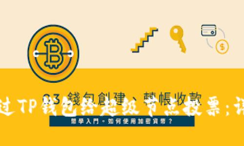 如何通过TP钱包给超级节点投票：详尽指南