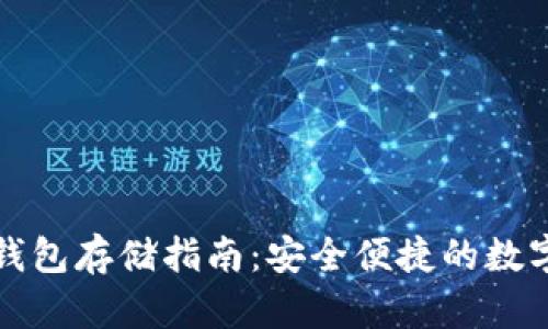 狗狗币冷钱包存储指南：安全便捷的数字资产保管