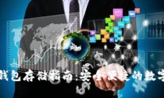 狗狗币冷钱包存储指南：安全便捷的数字资产保