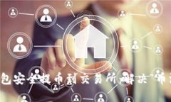 如何从TP钱包安全提币到交易所：解决“币没了”