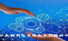 如何创建以太坊钱包及添加合约地址的详细步骤