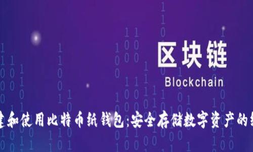 如何创建和使用比特币纸钱包：安全存储数字资产的终极指南
