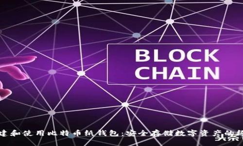 如何创建和使用比特币纸钱包：安全存储数字资产的终极指南