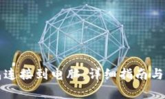 如何将TP钱包连接到电脑：详细指南与常见问题解