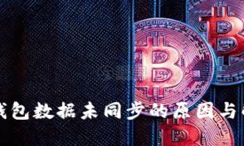 比特币钱包数据未同步的原因与解决方案