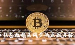 比特币钱包数据未同步的原因与解决方案