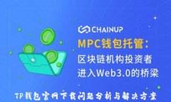 TP钱包官网下载问题分析与解决方案