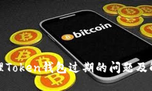 如何处理Token钱包过期的问题及解决方案