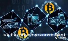 如何查询TP钱包中卡在BSC上的交易状态？