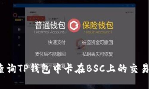如何查询TP钱包中卡在BSC上的交易状态？