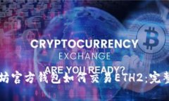 以太坊官方钱包如何交易ETH2：完整指南