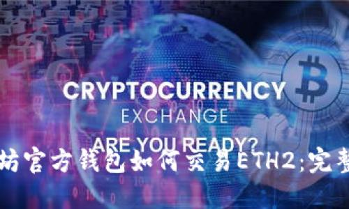 以太坊官方钱包如何交易ETH2：完整指南