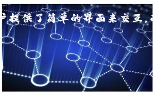   TP钱包：数字货币的安全储存与管理利器 / 

 guanjianci TP钱包, 数字货币, 钱包管理 /guanjianci 

---

## TP钱包：数字货币的安全储存与管理利器

### 1. 什么是TP钱包？

TP钱包是一种数字货币钱包，广泛用于存储和管理各种加密货币。它不仅支持比特币、以太坊等主流币种，还兼容其他多种数字资产。用户可以通过TP钱包安全地存储自己的私人钥匙，从而有效防止黑客攻击及资产丢失。

TP钱包的使用界面友好，适合初学者与专业人士使用。其设计目标是为用户提供直观的操作体验，同时确保安全性。TP钱包支持多平台使用，包括移动端和桌面端，用户可以随时随地管理自己的资产。

### 2. TP钱包的主要功能

TP钱包的主要功能包括但不限于以下几个方面：

strong2.1 加密货币存储：/strong TP钱包为用户提供了一个安全的数字资产存储环境。它采用高级加密技术，确保用户的资产不被外部攻击。

strong2.2 交易功能：/strong 通过TP钱包，用户可以快速发送和接收加密货币，支持多种交易方式，满足用户的日常需求。

strong2.3 资产管理：/strong TP钱包允许用户将不同类型的数字货币集中管理，支持资产的查询与统计，让用户时刻掌握资金动向。

strong2.4 多链支持：/strong TP钱包不局限于某一条区块链，用户可以在同一个钱包中使用多个区块链资产，极大地方便了多币种管理。

strong2.5 代币交换：/strong TP钱包的内置交换功能，用户可以方便地将一种数字资产转换为另一种，提供了流动性支持。

### 3. TP钱包的安全性

安全性是数字货币钱包最重要的考虑因素之一。TP钱包为此采用了多种保障措施：

strong3.1 私钥管理：/strong 用户的私钥保存在本地，永远不出现在网络上。这样即使TP钱包的服务器被攻击，用户的资产也不会受到威胁。

strong3.2 多重签名：/strong TP钱包支持多重签名功能，用户可以设定多个私钥，交易需要多把钥匙共同签名才能完成，大大增强了安全性。

strong3.3 定期更新：/strong 团队会定期对TP钱包进行更新，以修复潜在的安全漏洞，确保用户资产的安全性。

### 4. 如何使用TP钱包？

使用TP钱包非常简单，以下是基本操作流程：

strong4.1 下载并安装：/strong 用户可以在官网下载TP钱包应用，选择适合自己的操作系统进行安装。

strong4.2 创建钱包：/strong 安装完成后，用户可以选择“创建钱包”，并设置复杂的密码以确保安全性。

strong4.3 备份钱包：/strong 创建钱包后，一定要记住备份助记词。失去助记词可能导致资产永久丢失。

strong4.4 充值与转账：/strong 使用TP钱包，用户可以通过扫描二维码或输入地址快速充值加密货币，也可以便捷地进行转账。

strong4.5 查看资产：/strong 钱包内提供了资产报表功能，用户可以实时查看自己的资金状态和收益。

### 5. 常见问题解答

#### 问题一：TP钱包是否支持所有数字货币？

TP钱包虽然支持多种主流和非主流数字货币，但并不是所有币种都有支持。用户在下载之前可以参考TP钱包的官方说明，了解具体支持的币种列表。同时，随着市场的发展，TP钱包会不断更新支持更多的新兴数字货币，用户也可以期待未来的功能扩展。

#### 问题二：怎样保证我的TP钱包安全？

对于TP钱包的安全，用户可以从多个方面着手。首先，确保设定一个复杂且不易猜测的密码，并定期更换。其次，务必备份助记词，并将其保存在安全的地方。此外，激活2FA（双重认证）功能也是提升安全性的有效措施。最后，避免在公共网络下使用TP钱包，这样可以有效降低被攻击的风险。

#### 问题三：TP钱包交易的手续费是多少？

TP钱包的交易手续费一般是根据网络拥堵情况而变化的。相对较低的手续费可以使用户在繁忙的时段进行交易而不会产生额外负担。建议用户在进行交易前检查当前费用，并根据时机选择交易时间，以节省费用。

#### 问题四：如何恢复丢失的TP钱包？

如果用户不小心丢失了钱包，TP钱包提供了助记词恢复功能。只需通过相同的助记词在新的设备上重新生成钱包，用户便可找回资产。因此，妥善保管助记词非常重要。

#### 问题五：TP钱包是否支持合约创建？

当前版本的TP钱包支持以太坊等智能合约平台的链上交互，但创建合约通常需要一定的技术背景和理解能力。TP钱包已经为用户提供了简单的界面来交互，而更复杂的合约可能需要使用开发者工具来完成。可以期待未来TP钱包会推出更多便于用户的产品功能。

---

以上是关于