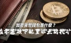 如何在零基础下配置以太坊挖矿钱包？