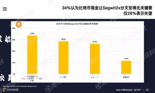   TP钱包如何轻松转化人民币：详细指南与常见问题解答 / 
 guanjianci TP钱包, 转化人民币, 加密货币 /guanjianci 

随着区块链和加密货币的迅速发展，越来越多的用户选择使用TP钱包来管理和存储他们的数字资产。TP钱包作为一种数字货币钱包，不仅支持多种加密货币的存储与交易，还具备优雅且易于使用的界面，使得即使是新手也能快速上手。然而，许多用户在使用TP钱包时，常常有一个问题，就是如何将他们的加密货币顺利转化为人民币。本文将为您提供全面的指南，帮助您了解在TP钱包中进行人民币转化的过程，同时也会回答一些常见问题，帮助您更好地使用这一钱包工具。

什么是TP钱包？
TP钱包是一款基于区块链技术的数字资产管理工具，支持用户存储、转移及交易各种加密货币。TP钱包具有良好的用户体验和安全性，能够满足用户对数字资产管理的多种需求。用户可以通过TP钱包进行币种之间的兑换、查看资产余额、参与去中心化金融（DeFi）项目等。

用户在使用TP钱包时，可以选择多种加密货币进行管理。TP钱包支持的币种种类丰富，涵盖了主流的比特币（BTC）、以太坊（ETH）以及其他热门的数字货币。这为用户的操作提供了很大的灵活性，让他们能够根据市场情况进行相应的调整。

如何使用TP钱包进行人民币转化？
将TP钱包中的加密货币转化为人民币的过程通常涉及几个步骤。首先，用户需要将其加密货币兑换为法币（人民币）。这一过程一般通过场外交易平台或者支持法币兑换的数字资产交易平台完成。

以下是将TP钱包中的加密货币转化为人民币的详细步骤：
ol
    listrong选择合适的交易平台/strong：用户可以根据自己的需求选择合适的交易平台。较为常见的平台包括币安、火币等。确保所选平台支持人民币提现功能。/li
    listrong将加密货币转入交易平台/strong：用户需要在交易平台生成相应的钱包地址，然后在TP钱包中选择转账，将加密货币发送到该地址。转账时要注意地址的正确性。/li
    listrong进行交易/strong：在交易平台上，用户可以将转入的加密货币进行出售，以获取人民币。这通常涉及到卖出订单的创建，用户可以选择市场价或限价进行交易。/li
    listrong提取人民币/strong：一旦成功出售 de货币，平台将会为用户提供人民币的提现选项。用户可以选择银行转账或其他方式将资金转入自己的银行账户。/li
/ol

常见问题解答

1. 转化人民币的交易手续费是多少？
转化人民币的交易手续费因平台而异。一般来说，主流交易平台会收取一定比例的交易手续费，通常在0.1%到0.5%之间。此外，提现人民币时，平台可能会收取一定的提现手续费。为了确保您能够选择最低的费用，建议比较不同平台的手续费结构，并选择适合自己的交易平台。

一些平台还可能会提供优惠活动，比如手续费的折扣，用户可以在注册时查看相关的优惠信息。为了确保透明度，平台通常会在其网站上公布手续费信息，用户在进行交易前务必仔细阅读。

2. 如何保障交易安全？
在进行加密货币交易时，安全性是用户最为关注的方面。为了保障交易安全，用户需要采取一些必要的措施。首先，选择信誉好的交易平台，并仔细查看用户评价和相关认证，以确保平台的安全性。其次，开启双重身份验证等安全功能，以增加账户的安全防护。

此外，用户在进行转账时需仔细校验收款地址，避免因地址输入错误造成的资金损失。最后，确保个人电脑和手机的操作系统、软件都是最新版本，避免受到病毒或黑客攻击。

3. TP钱包支持哪些加密货币？
TP钱包作为一款多链钱包，支持多种主流加密货币。用户在使用过程中，可以轻松管理比特币（BTC）、以太坊（ETH）、瑞波币（XRP）、莱特币（LTC）等热门币种。此外，TP钱包还支持一些新兴的ERC20和BEP20代币，用户可以灵活地进行资产配置。

为确保您拥有完整的资产管理体验，TP钱包会不定期更新支持的币种列表，用户可以在钱包内及时查看更新信息，了解新增加的币种，在参与新项目时把握机会。

4. 使用TP钱包有风险吗？
任何金融工具都存在一定的风险，TP钱包也不例外。用户在使用TP钱包进行加密货币管理时，需了解风险因素。加密货币市场波动剧烈，价格瞬息万变，投资时需谨慎。同时，用户还要注意保护隐私信息和账户安全，防范网络诈骗。

此外，钱包的私钥、助记词等关键信息一定要妥善保存，任何第三方都不应获取这些信息。丢失私钥或助记词将导致用户无法找回资产。一旦发生一些意外，建议用户尽快使用钱包的备份功能进行资产恢复。

5. 如何选择合适的交易时机？
对于加密货币投资者来说，选择合适的交易时机至关重要。用户需要关注市场趋势，结合技术分析和基本面分析进行判断。建议用户阅读市场相关资讯，跟踪市场动态，了解政策变化、市场热点和投资者情绪，提升决策能力。

同时，建议用户设置止盈止损位，以应对市场波动。此外，参与社区交流，与其他投资者讨论也是获取信息的重要途径。理解市场周期对交易策略的调整至关重要，务必保持警惕，合理规划投资组合。

总结而言，TP钱包作为一种便捷的数字资产管理工具，为用户提供了高效的加密货币转化解决方案。通过合理的规划与技术手段，用户能够顺利将数字货币转化为人民币。智能分析市场，选择合适的交易平台及保障交易安全，将是每位用户成功的关键。