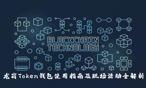 龙岗Token钱包使用指南及现场活动全解析